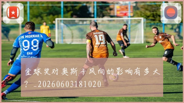 金球奖对奥斯卡风向的影响有多大？_20260603181020