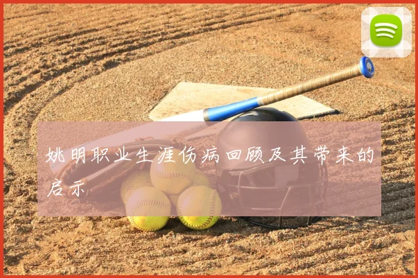 姚明职业生涯伤病回顾及其带来的启示