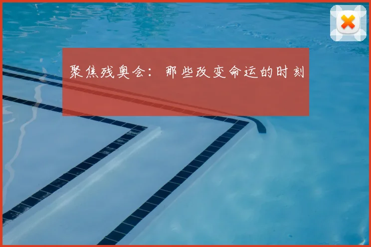 聚焦残奥会：那些改变命运的时刻