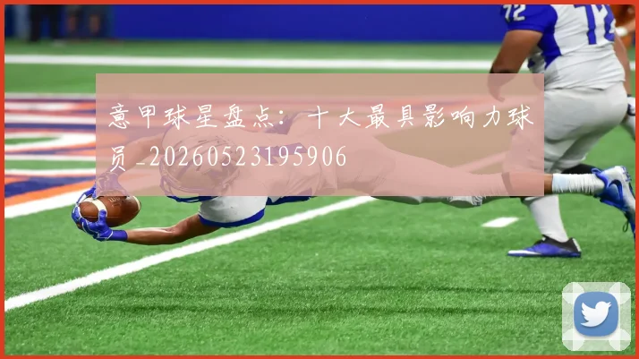 意甲球星盘点:十大最具影响力球员_20260523195906
