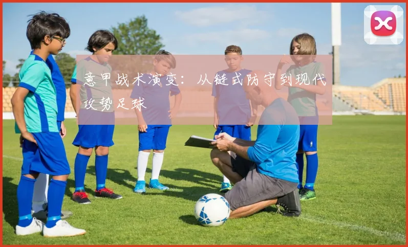 意甲战术演变：从链式防守到现代攻势足球
