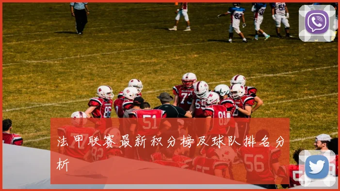 法甲联赛最新积分榜及球队排名分析