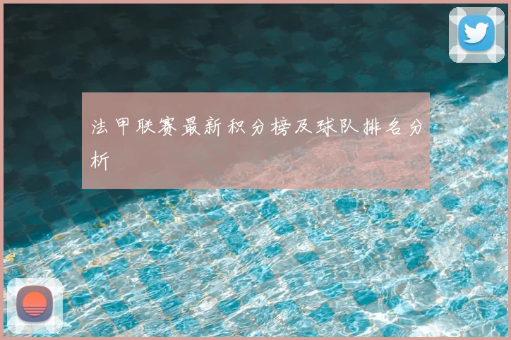 法甲联赛最新积分榜及球队排名分析
