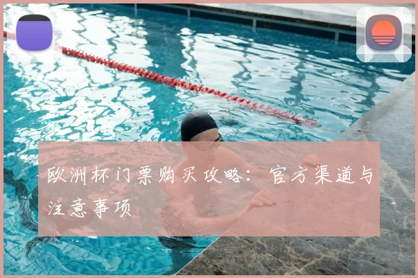欧洲杯门票购买攻略:官方渠道与注意事项