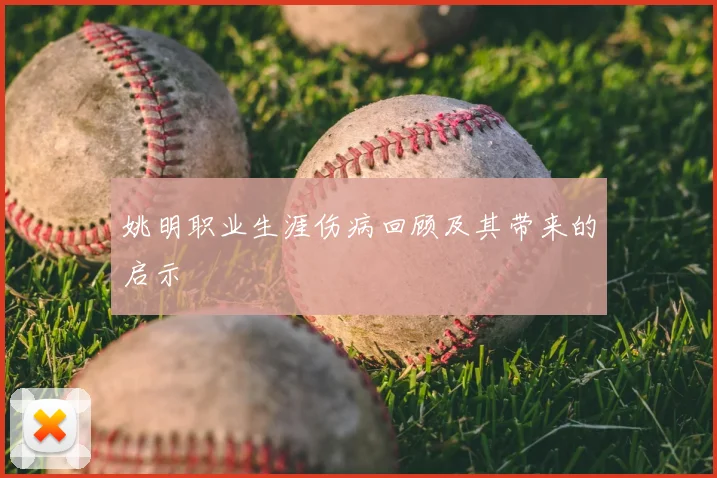 姚明职业生涯伤病回顾及其带来的启示