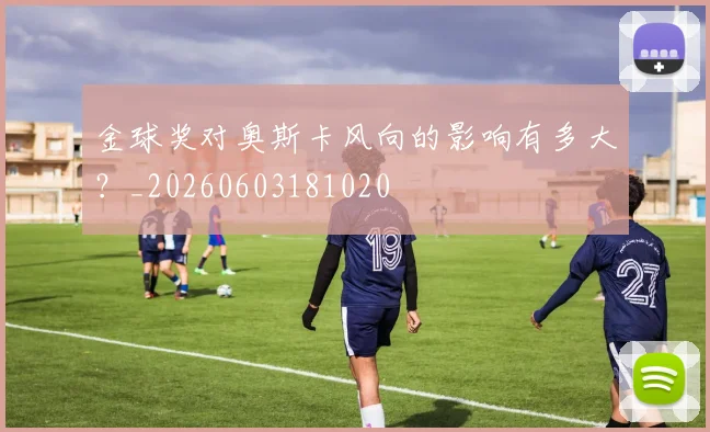 金球奖对奥斯卡风向的影响有多大？_20260603181020