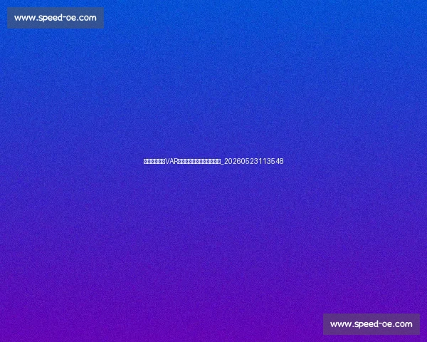 深度解析英超VAR规则:如何影响比赛结果?_20260523113548 深度解析英超VAR规则:如何影响比赛结果?_20260523113548
